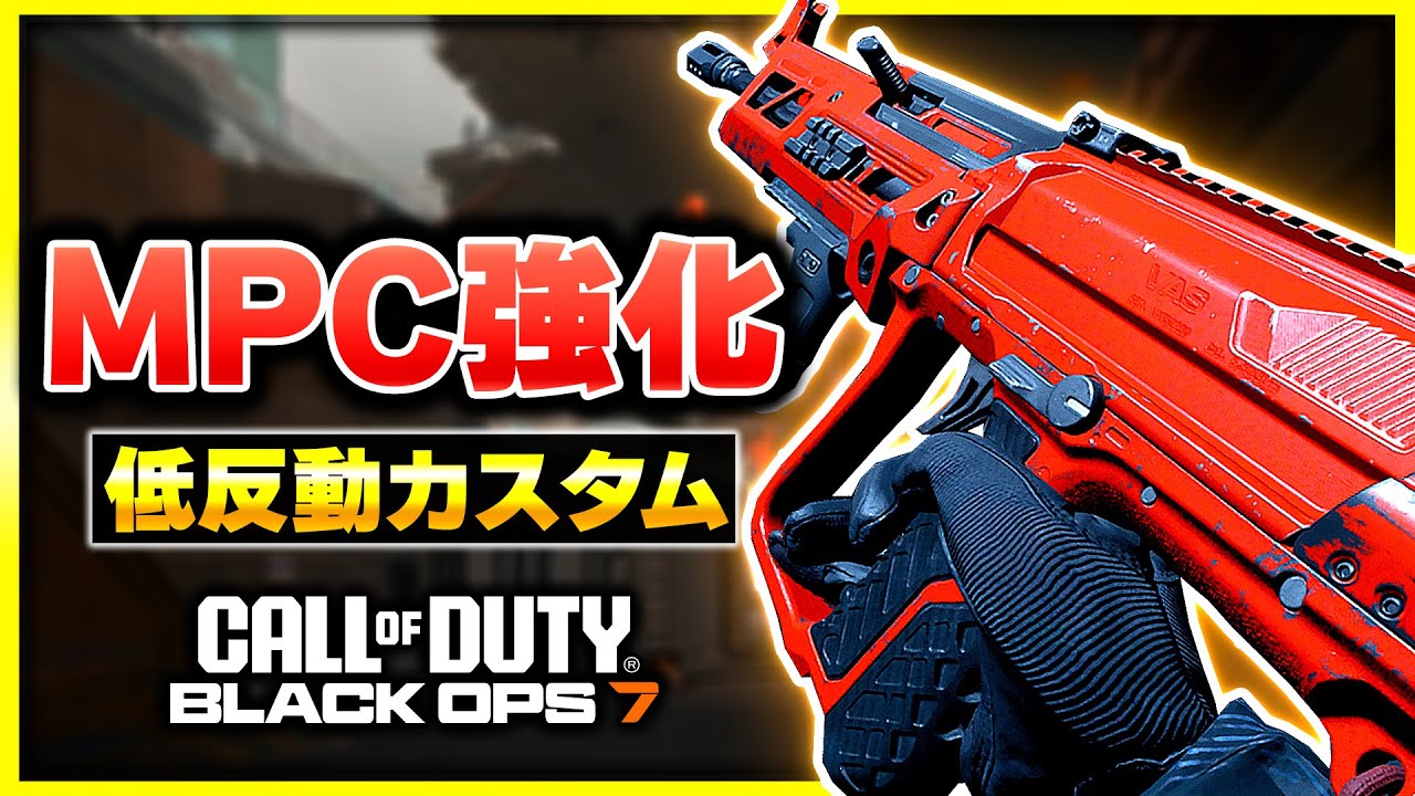 【CoD:BO7】アプデでMPCが強化！弾を当てやすいカスタムが作れるようになったぞ！【ぐっぴー】