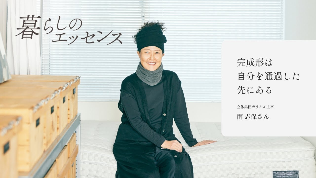 舞台美術家・空間デザイナー南志保さん  ”完成形は自分を通過した先にある” ／マニフレックス 【暮らしのエッセンス】vol.24