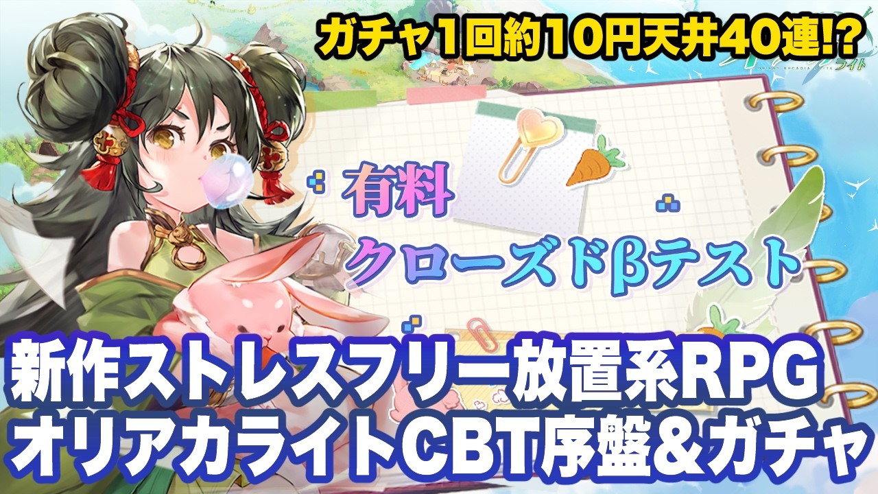 【オリアカ：ライト -90%OFFの世界】CBT序盤〜40連ガチャまでプレイ