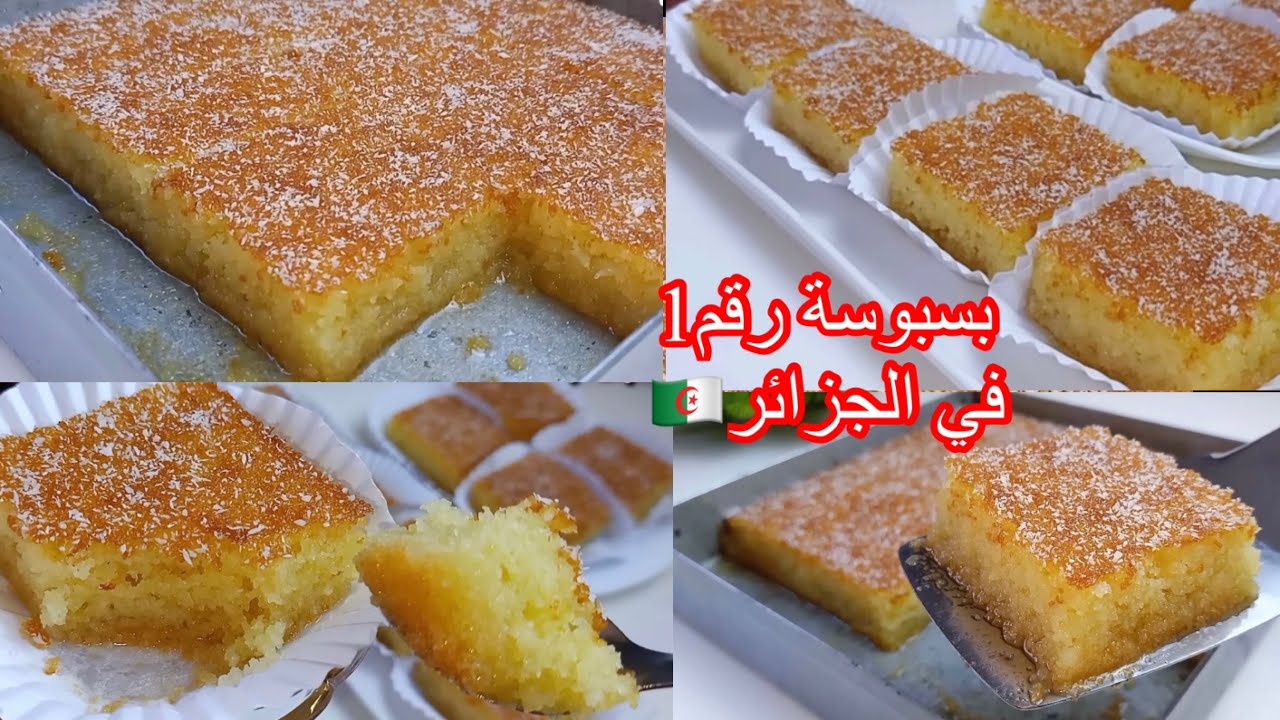 أروع و أسهل بسبوسة ممكن جربوها😍جي خفيفة و مشربة و طالعة و بزاف بنينة👌أنجح بسبوسة لي جامي نبدلها❌
