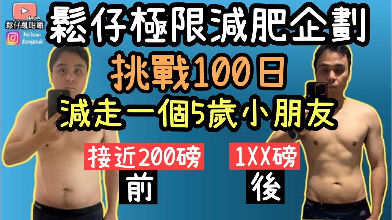 鬆仔極限減肥企劃‼️由接近200磅開始～挑戰100日內減走一個5歲小朋友‼️