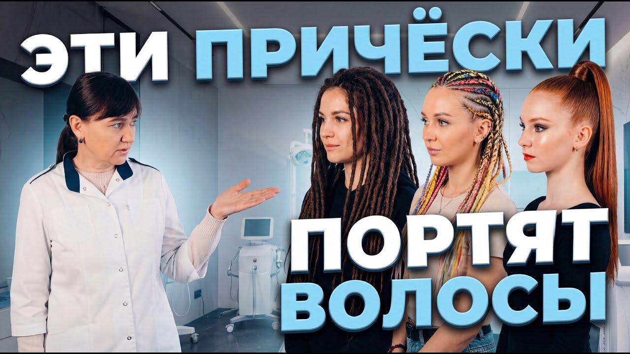 Причёски которые могут привести к реактивному облысению.