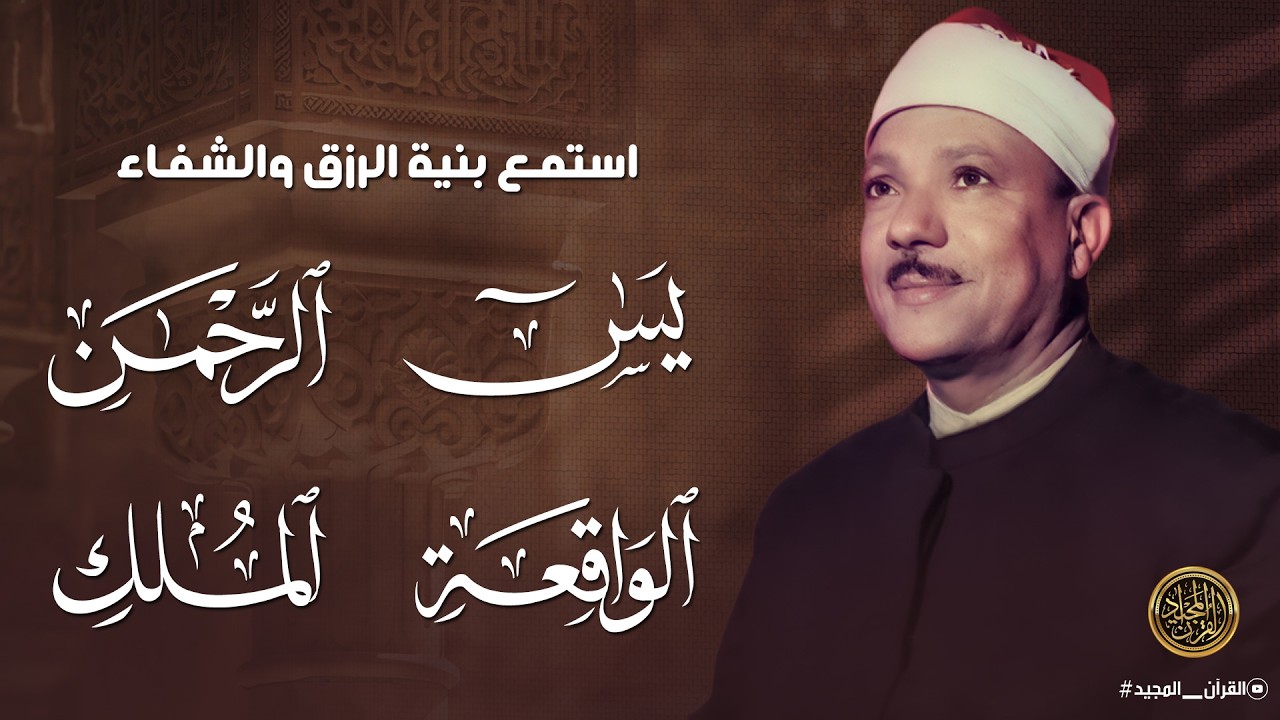 سورة يس والرحمن والواقعة والملك | للرزق والشفاء العاجل | الشيخ عبد الباسط عبد الصمد