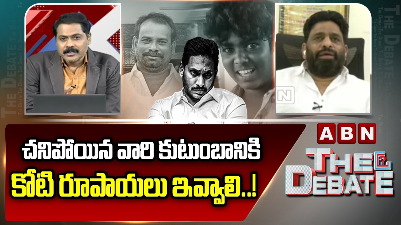 చనిపోయిన వారి కుటుంబానికి కోటి రూపాయలు ఇవ్వాలి..! || Buddha Venkanna || YS Jagan || ABN Telugu