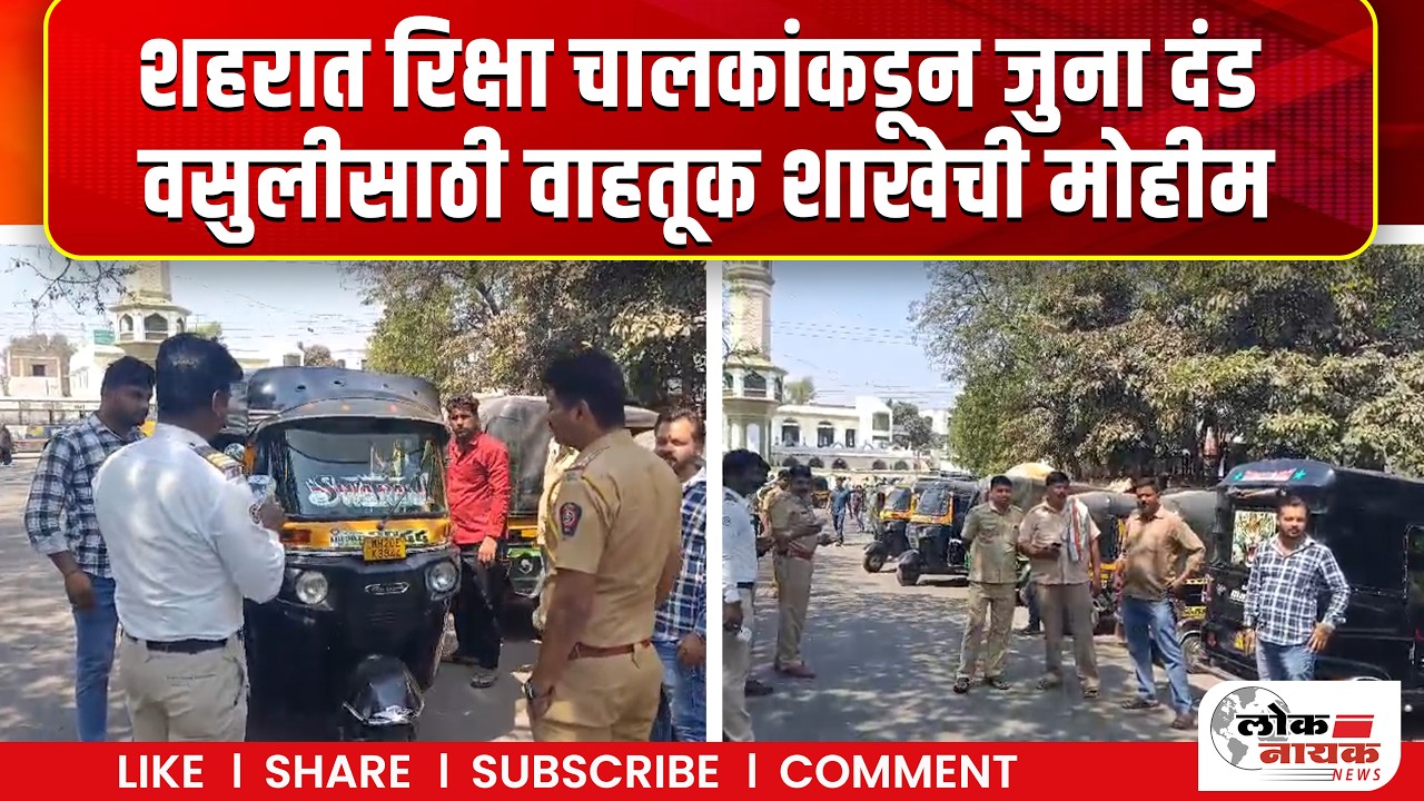 शहरात रिक्षा चालकांकडून जुना दंड वसुलीसाठी वाहतूक शाखेची मोहीम
