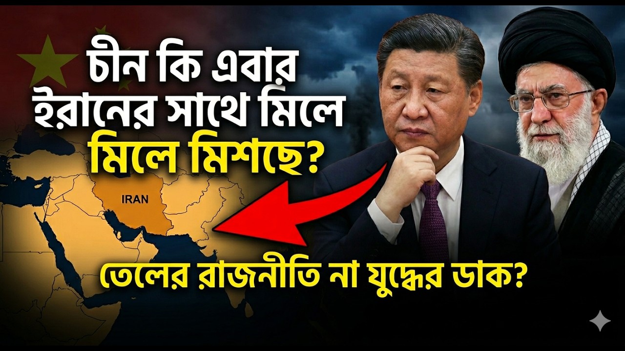 ইরানের পাশে কি সরাসরি নামছে চীন? মধ্যপ্রাচ্যের যুদ্ধে বেইজিংয়ের রহস্যময় অবস্থান!💥