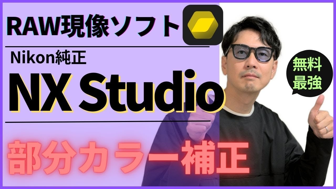 ニコンNX Studioの使い方③！「部分的に色や明るさをを調整する方法」カラーコントロールポイントツールの解説！