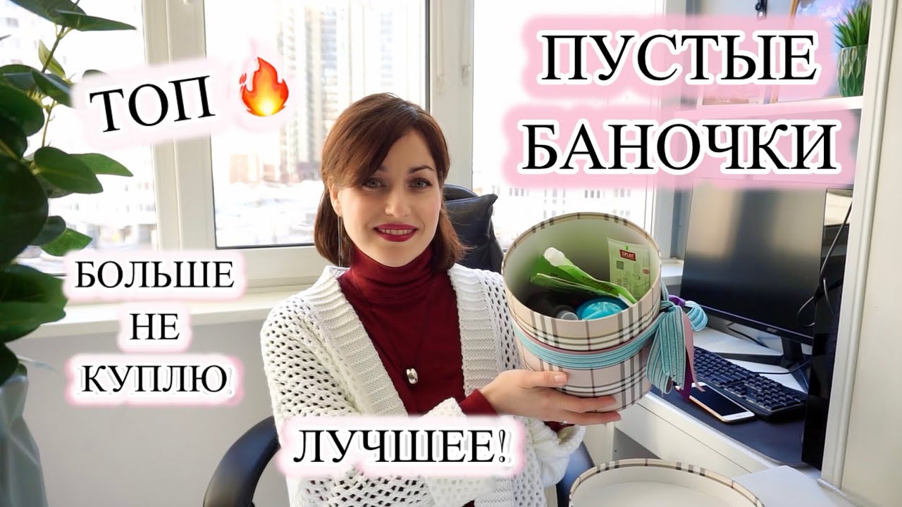 ✅ ФАВОРИТЫ И РАЗОЧАРОВАНИЯ❌ | ПУСТЫЕ БАНОЧКИ