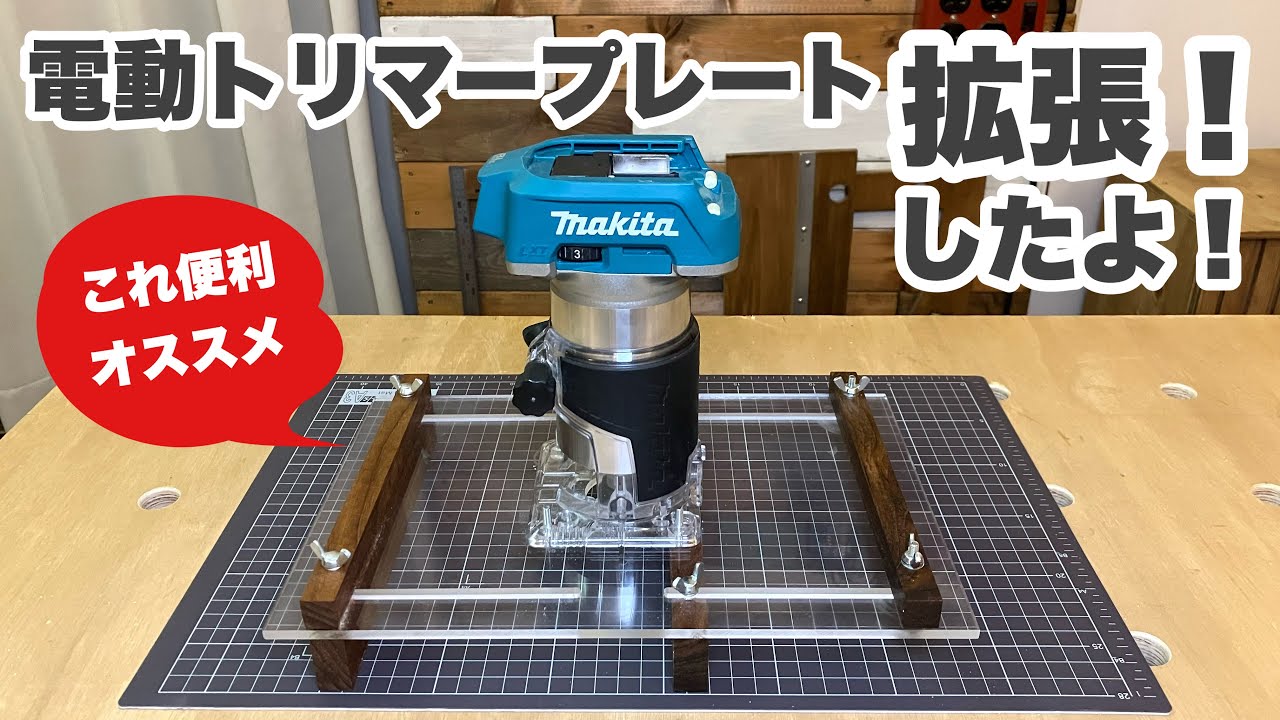 電動トリマーの拡張ベースプレート