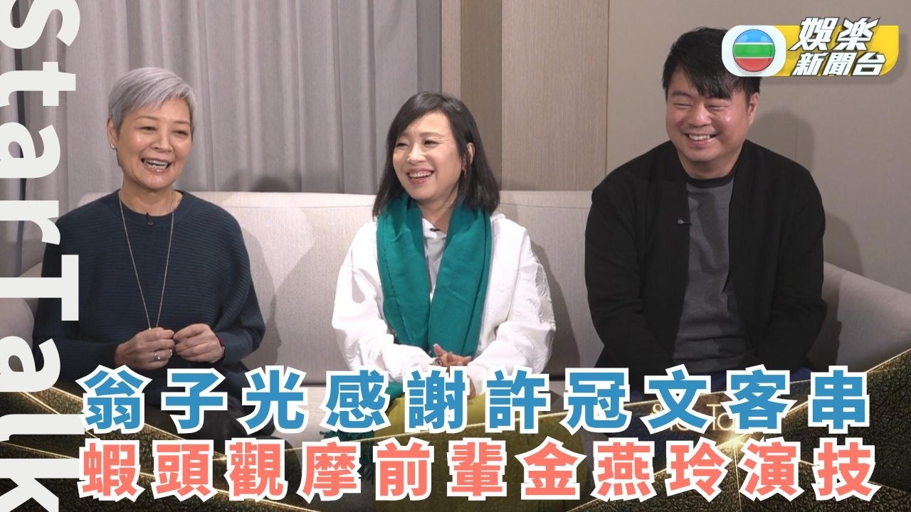 StarTalk丨翁子光感謝許冠文客串為劇本加分 蝦頭從旁觀摩前輩金燕玲演技