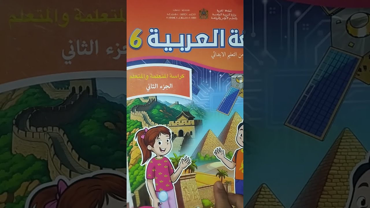 كراسة اللغة العربية مستوى السادس جزء الثاني مرحلة الثالثة صفحة 10