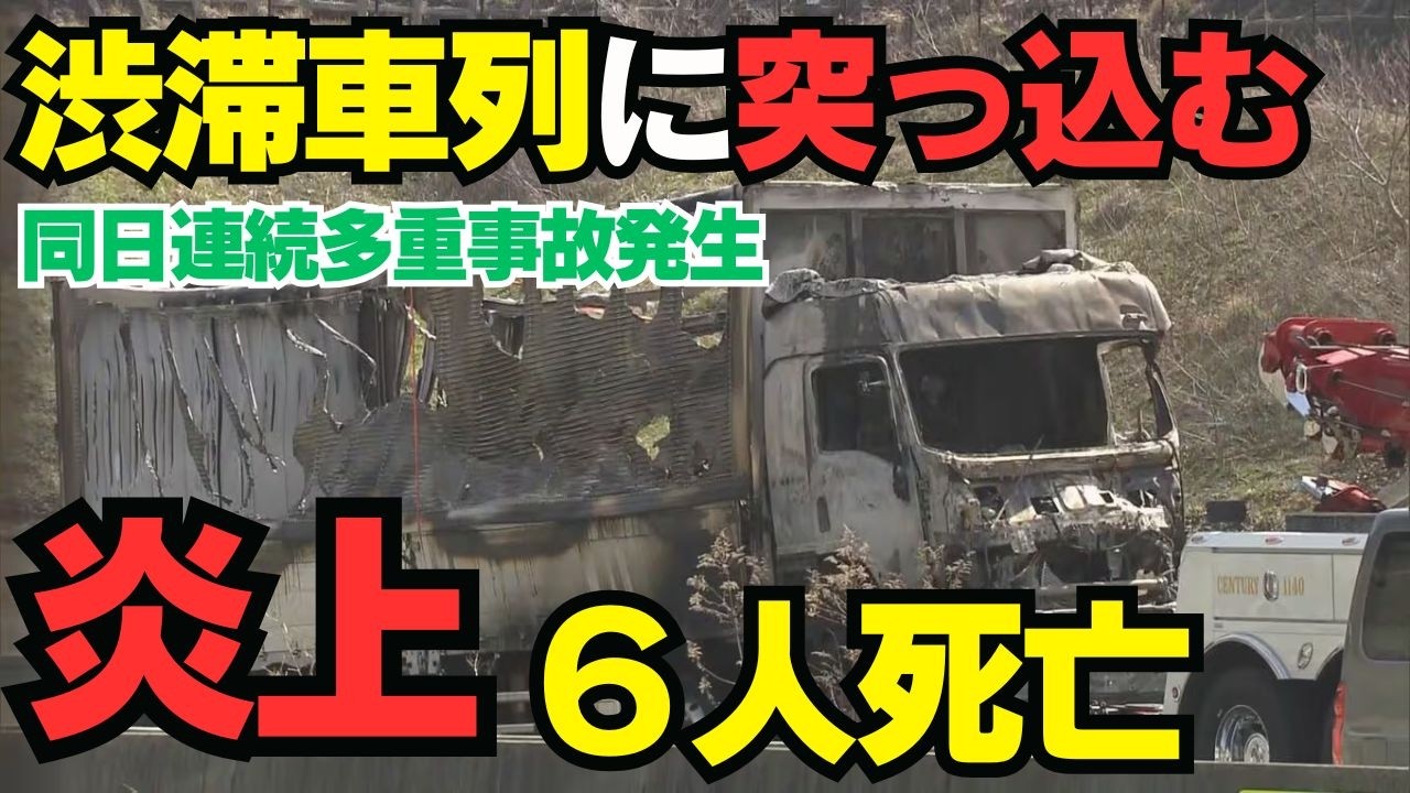 【炎上事故で６人死亡】高速道路の多重事故はなぜ起きる？大型トラック追突の恐怖と、知っておくべき「過失割合」