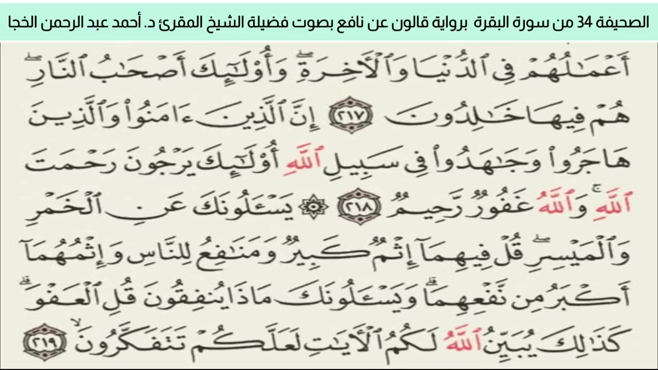 الصحيفة 34 من سورة البقرة قالون عن نافع بضم ميم الجمع مع قصر المد المنفصل  د. أحمد عبد الرحمن الخجا 