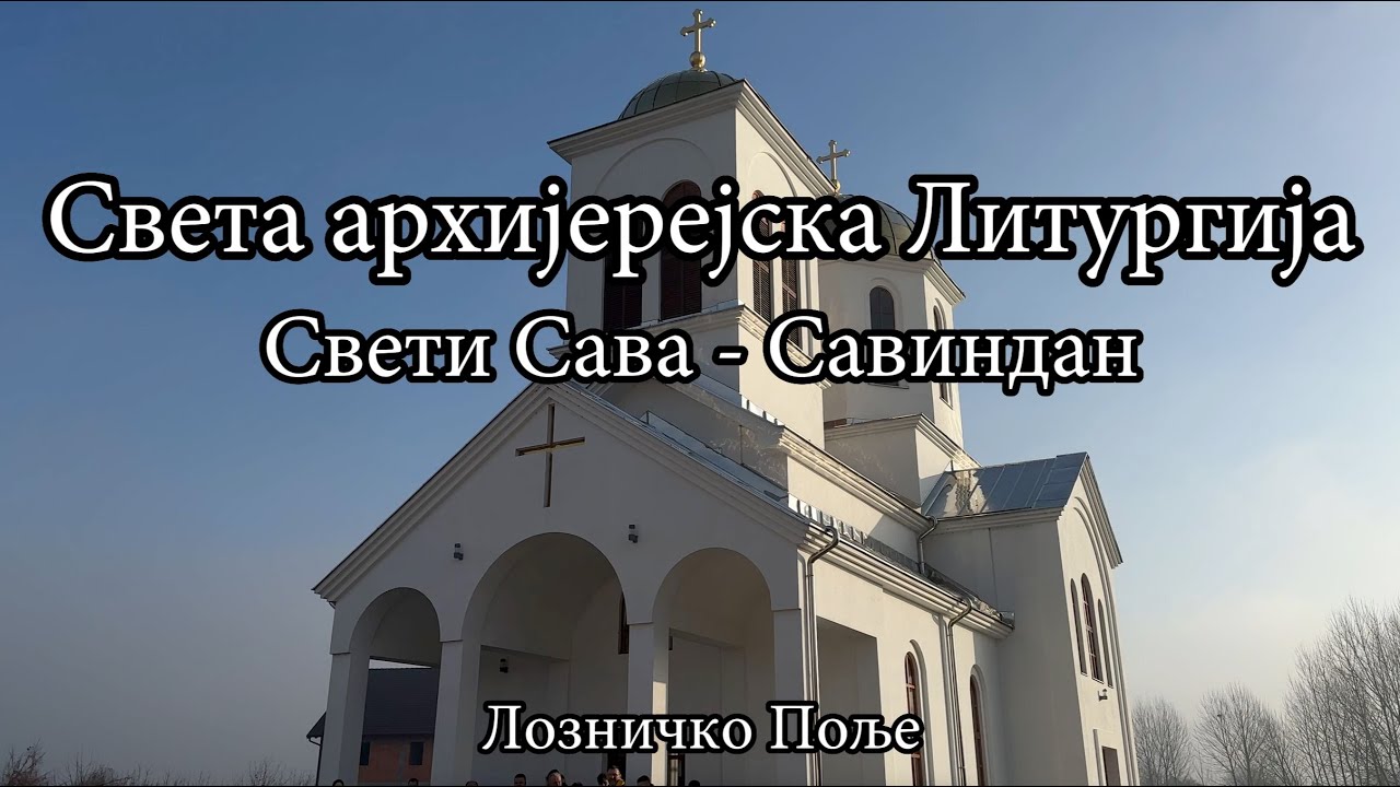 Света архијерејска Литургија на празник Светог Саве Српског у Лозничком Пољу