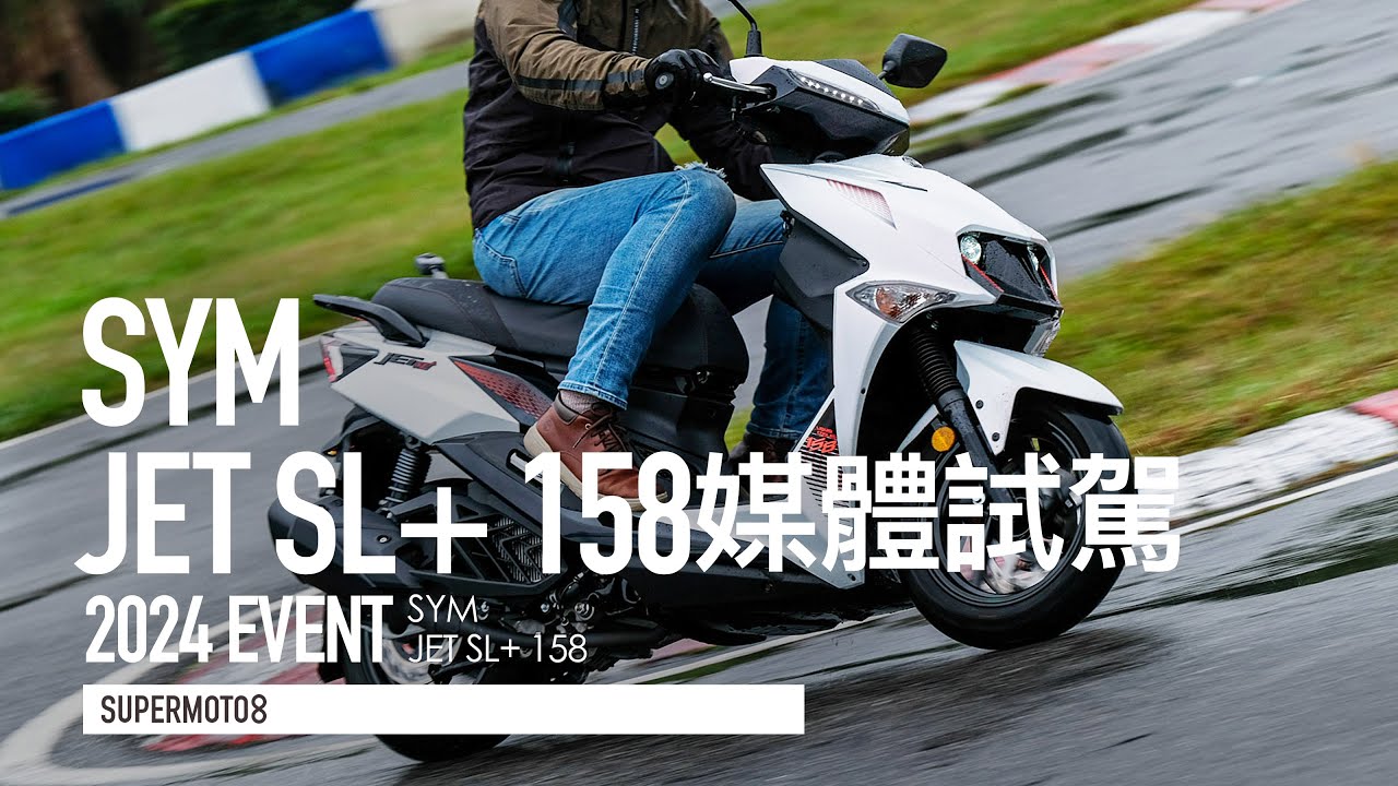 15匹大動力配輕盈車身！SYM JET SL+ 158升級登場『開啟字幕』