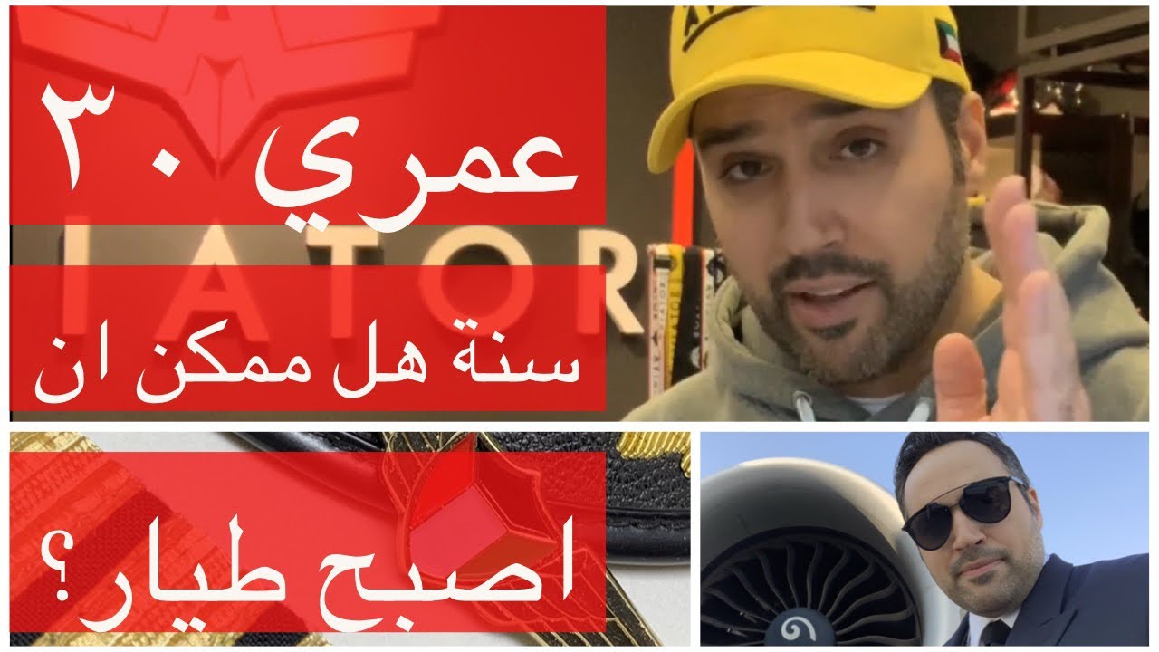 عمري ٣٠ سنة هل بإمكاني ان اصبح طيار؟