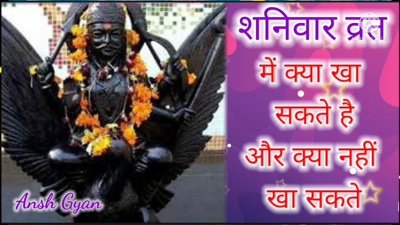 शनिवार व्रत में भुलकर भी न खाए ये चीजे वरना हो सकता है अनर्थ।shanivar vrat me kya khaye aur kya nhi.