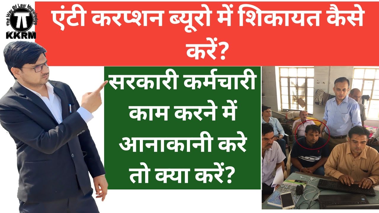 एंटी करप्शन ब्यूरो में शिकायत कैसे करें!How to complain in Anti Corruption Bureau!Kanoon ki Roshni