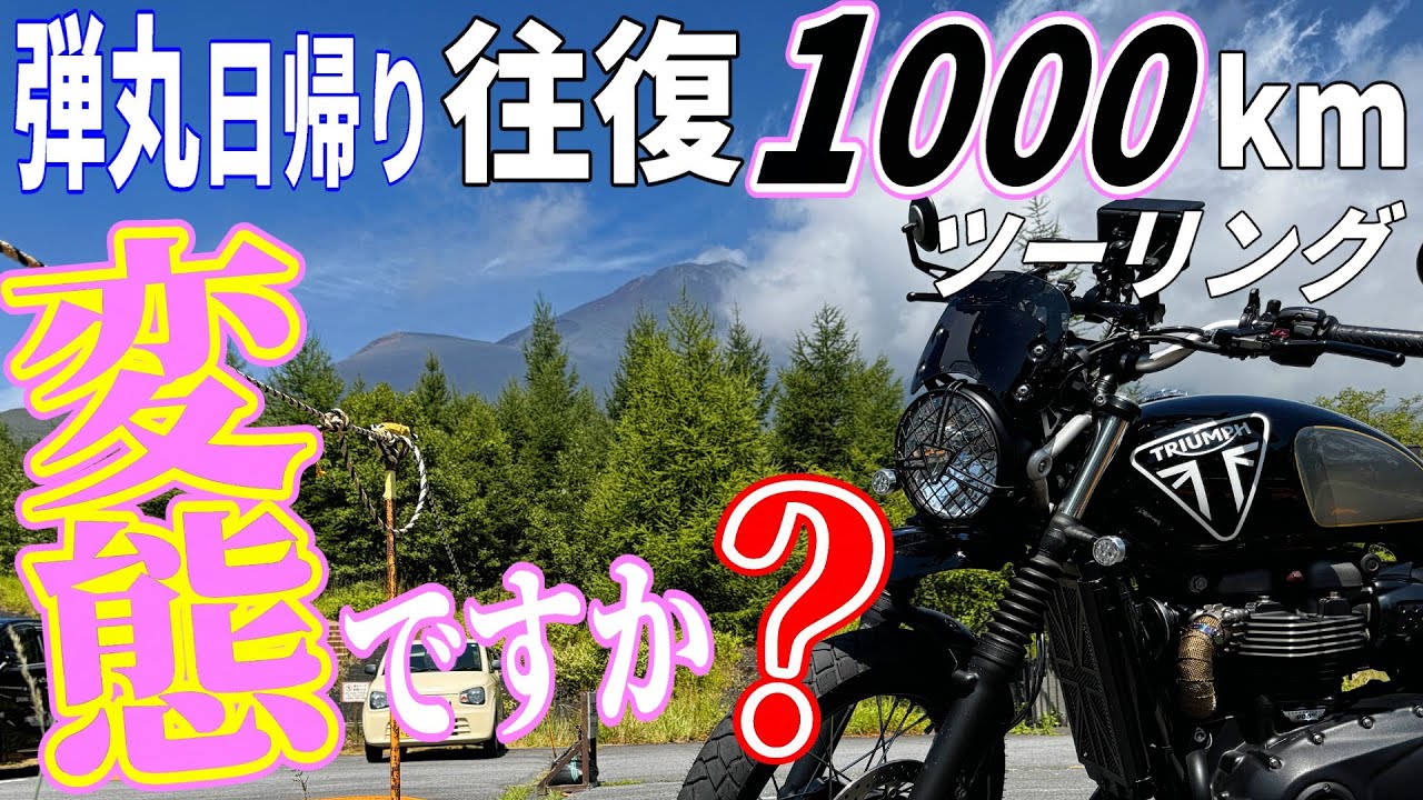 #1【弾丸1000km】距離ガバ変態ツーリング！人生初の富士山五合目はグダグダでした… / TRIUMPH Scrambler900/ Japan Motorcycle Ride Motovlog