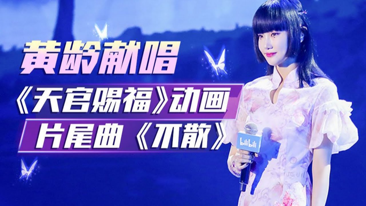 【黄龄】姐姐来了！黄龄开麦首唱《天官赐福》动画片尾曲《不散》