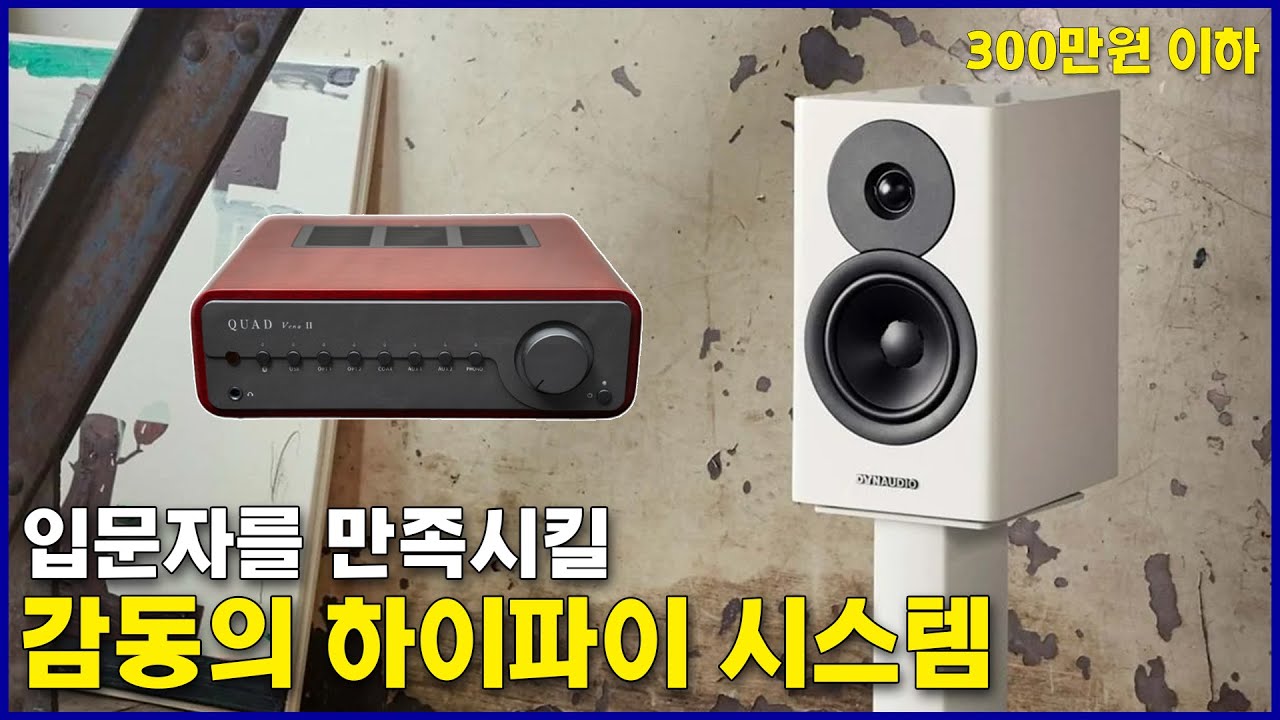 입문자를 만족시킬 300만원 이하로 만드는 감동의 하이파이 시스템(DYNAUDIO Evoke 10, QUAD VENA 2)
