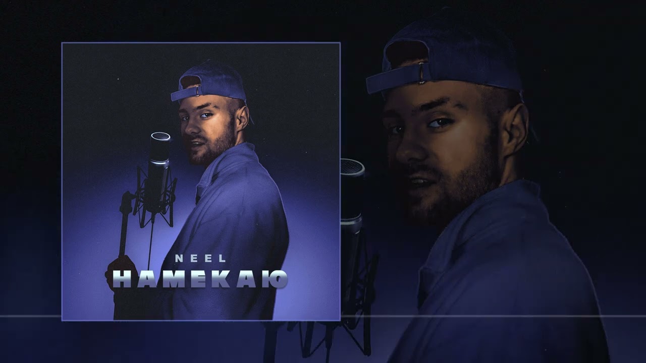 NEEL - Намекаю (Официальная премьера трека)