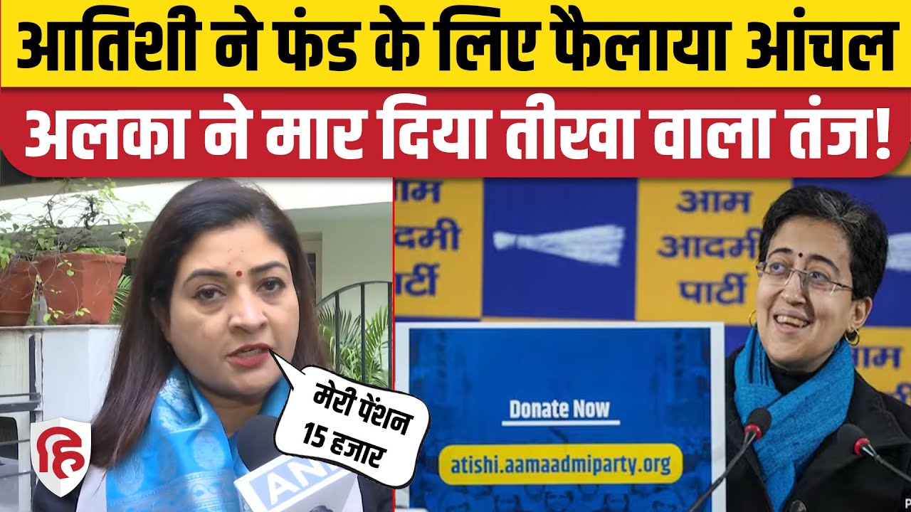 Delhi Election 2025: Alka Lamba ने CM Atishi के जनता से फंड मांगने पर कसा तंज। Kalkaji। Kejriwal