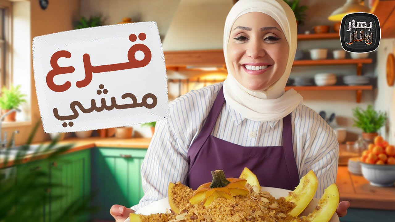ألذ وصفات القرع.. قرعة محشية بالبرغل وصينية لحمة تركية! 🎃 - بهار ونار