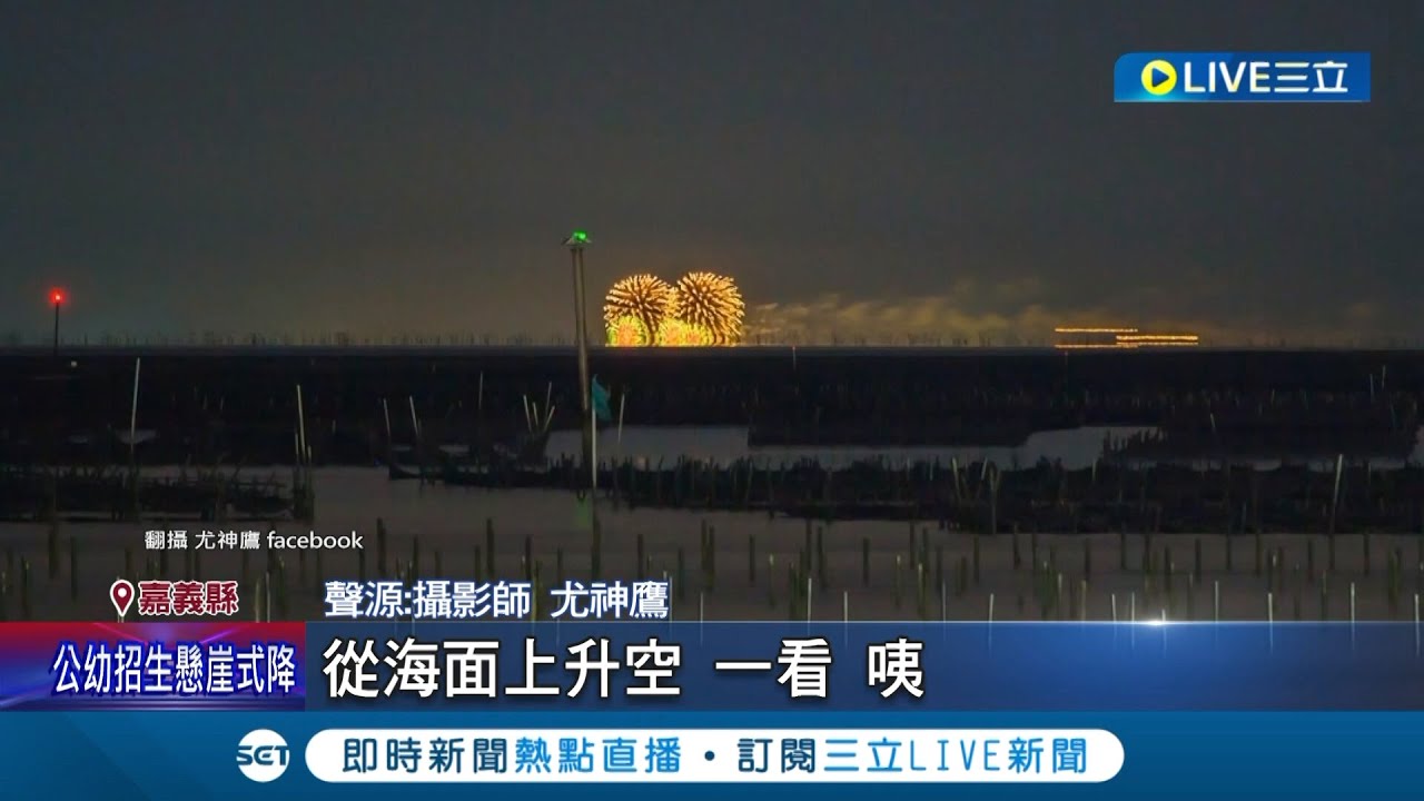 嘉義也能看見
