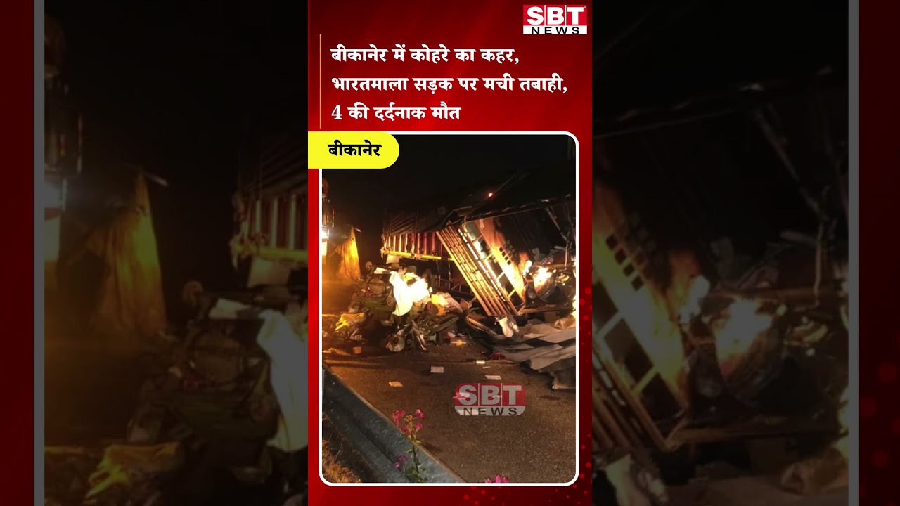 बीकानेर में कोहरे का कहर, भारतमाला सड़क पर मची तबाही, 4 की दर्दनाक मौत| SBT News | Rajasthan News
