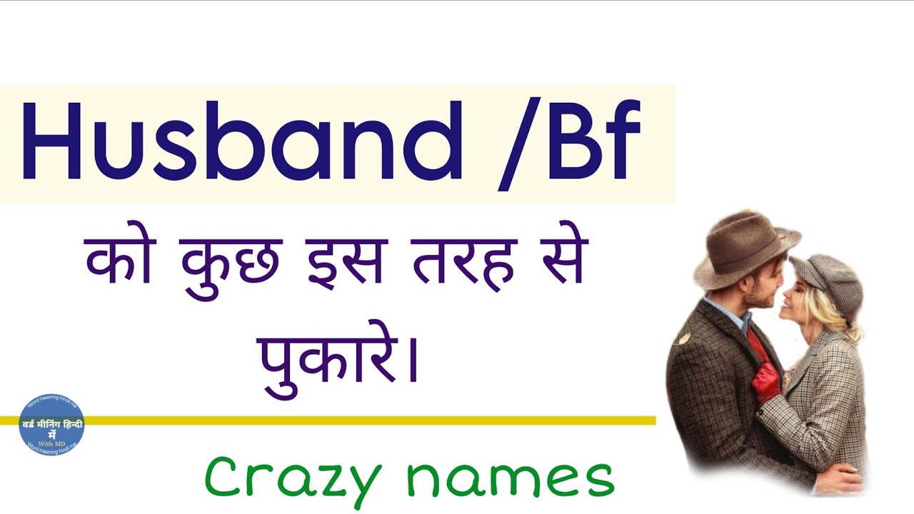 10 cute names of husband | 10 cute names of bf #paryavachi