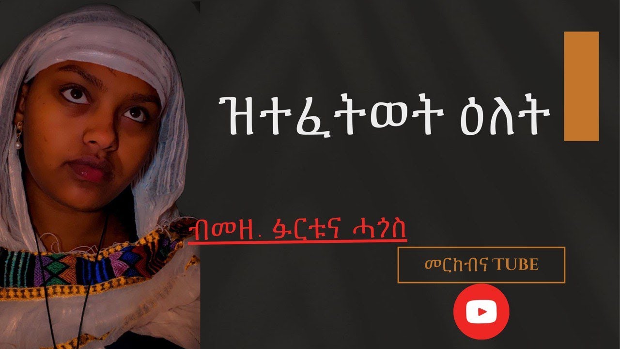 Best Eritrean Orthodox Tewahedo mezmur ''Ztefetwet elet'' ዝተፈትወት ዕለት