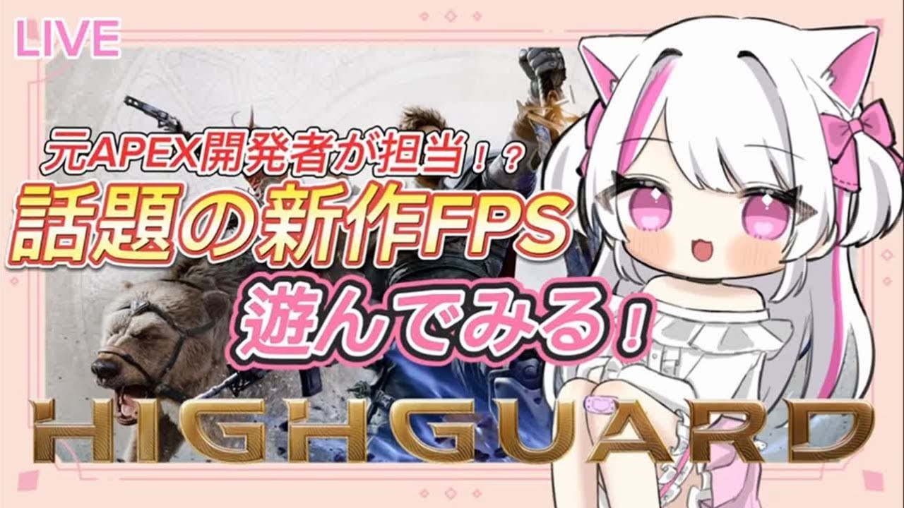 【Highguard】JP/LilEN : 新作FPSハイガード！遊んでみる！【#新人vtuber 】