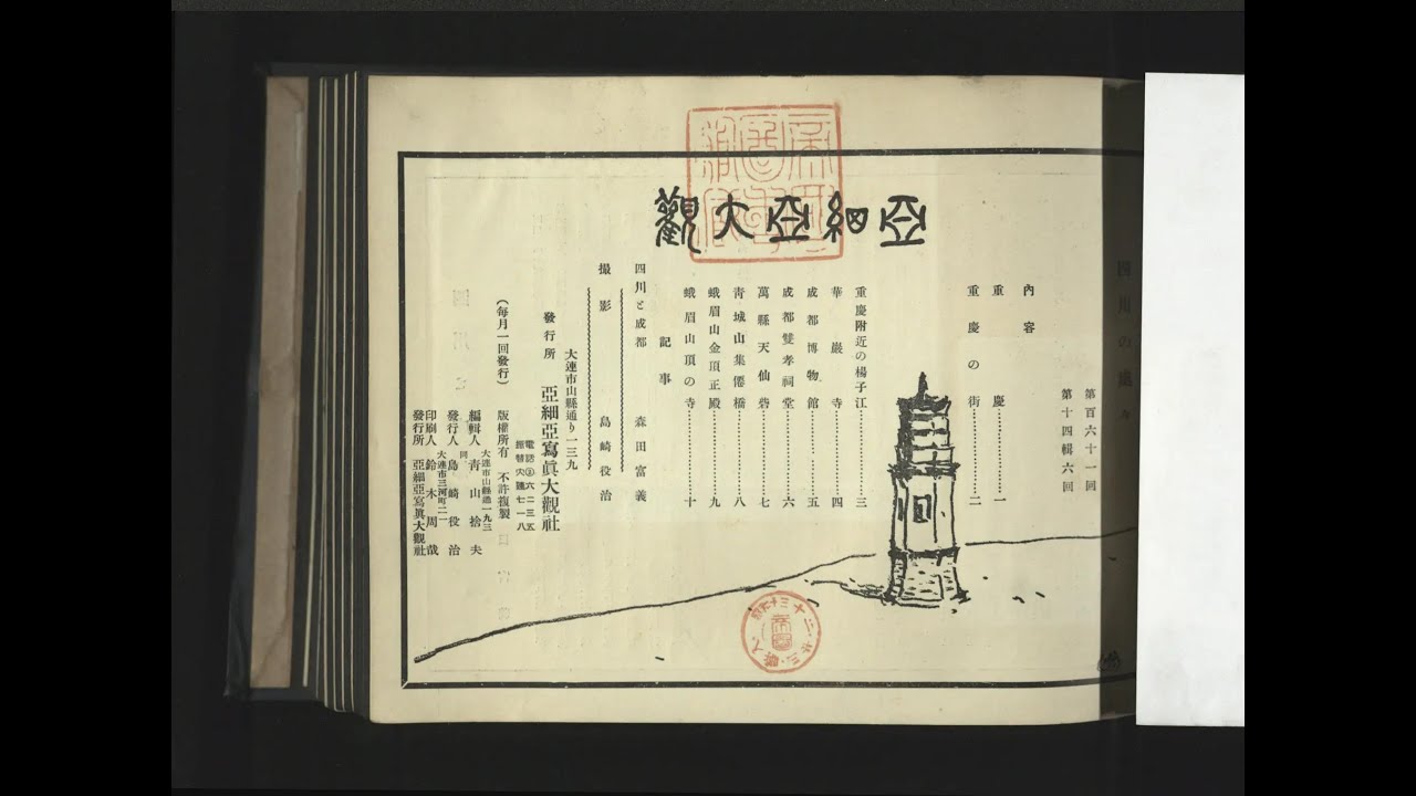 亜細亜大観