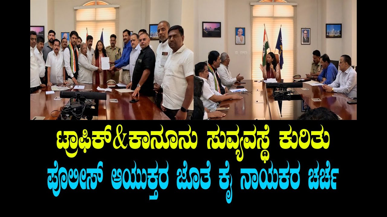 ಟ್ರಾಫಿಕ್ & ಕಾನೂನು ಸುವ್ಯವಸ್ಥೆ ಕುರಿತು ಪೊಲೀಸ್ ಆಯುಕ್ತರ ಜೊತೆ ಕೈ ನಾಯಕರ ಚರ್ಚೆ..!