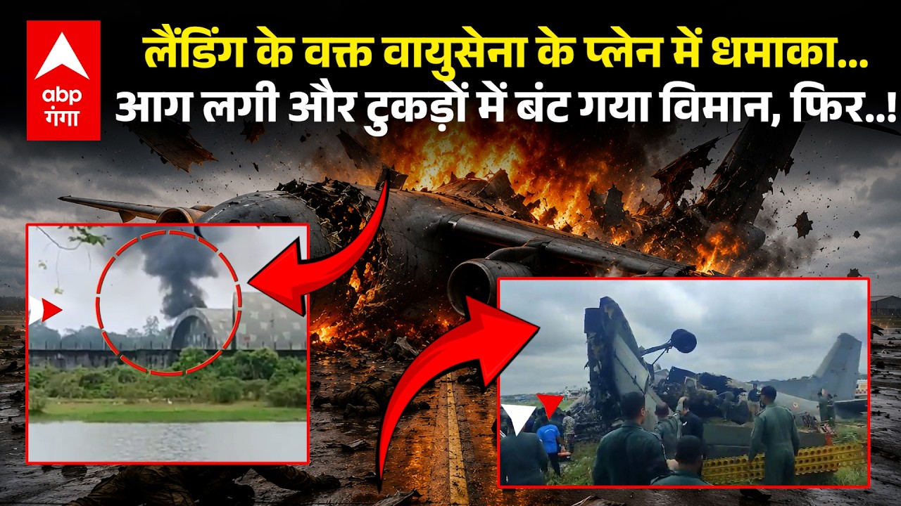 Air Force plane crash: Assam के Jorhat में वायुसेना का AN-32 एयरक्राफ्ट क्रैश, जानिए कैसे हुआ हादसा?