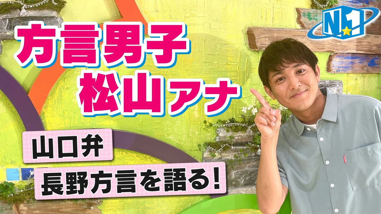 【松山アナが好きな長野県の方言】NBS「アナ☆１」