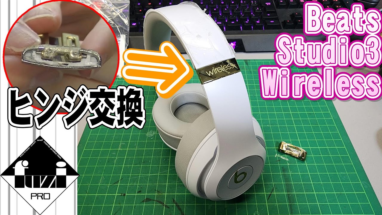 【ムズイ】Beatsヘッドホンのヒンジを交換修理した話【Beats Studio3 Wireless】