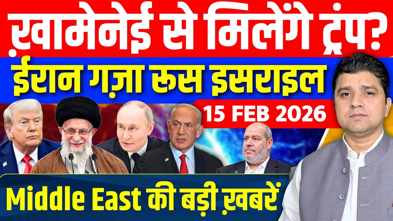 Iran US Israel Gaza Saudi Munich Summit Middle East की 14 Hindi News | Azad Bol India | 15 February