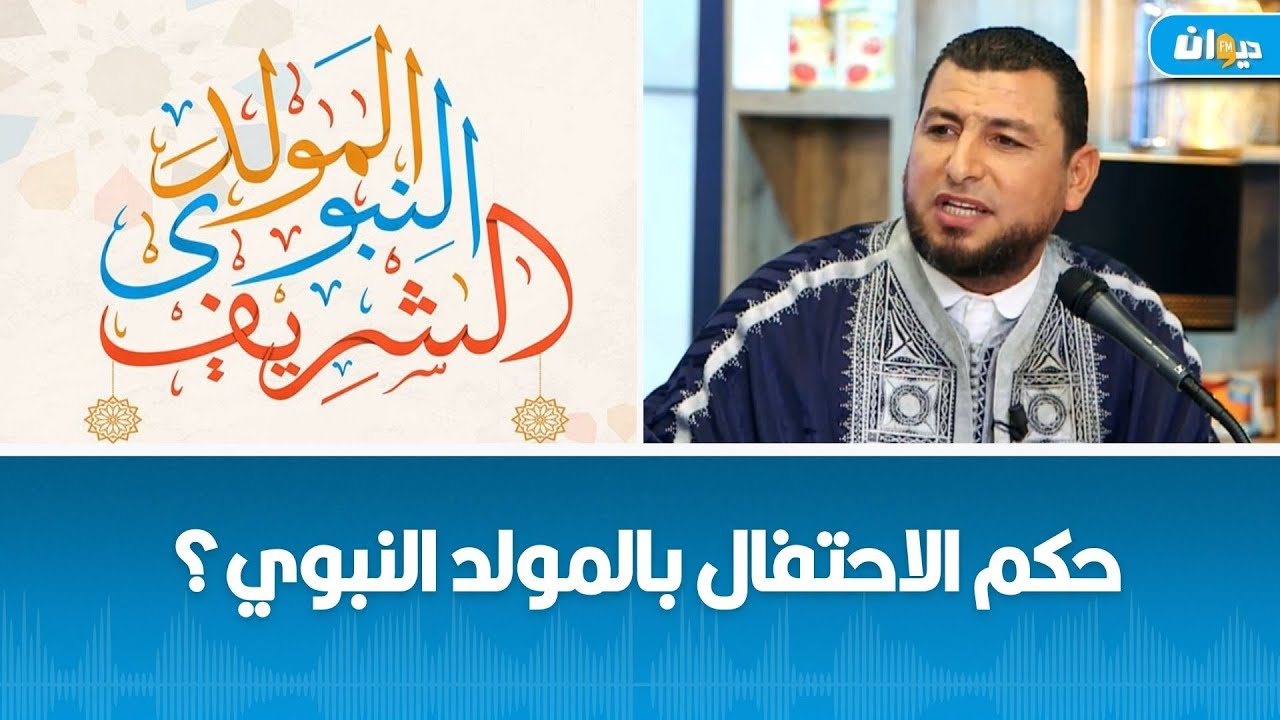 حكم الاحتفال بالمولد النبوي؟ الشيخ غسان العايب يجيب