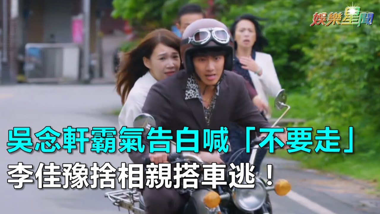 月村歡迎你／吳念軒霸氣告白大喊「不要走」　李佳豫捨相親搭車逃！｜三立新聞網SETN.com
