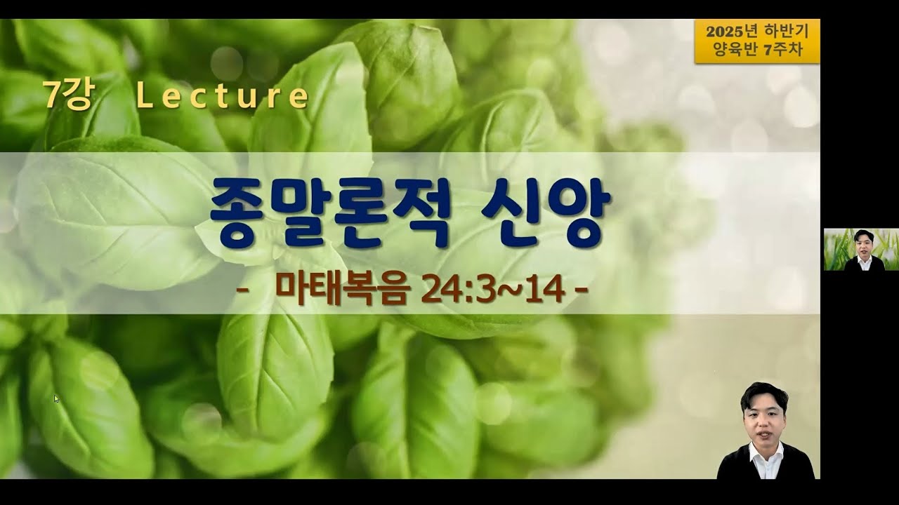 2025.11.01(토) 양육반 7강 : 종말론적 신앙