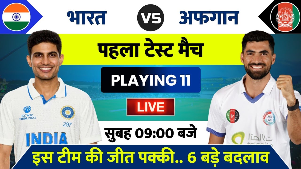 India vs Afghanistan Test Match 2026 Playing 11 | IND vs AFG Test Kab Hai | India Ka Match Kab Hai