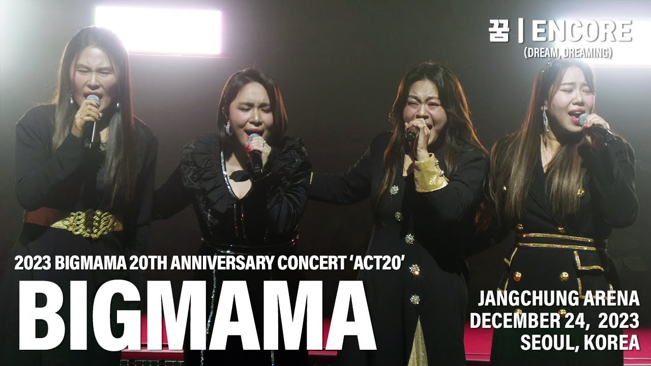 [20231224] 빅마마 - 꿈 (앵콜) | 2023 빅마마 20주년 기념 콘서트 'ACT20' | Dream, Dreaming | Encore