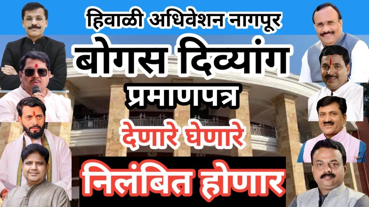 बोगस दिव्यांग विषय अधिवेशनात गाजला, कारवाई कडे लक्ष #mnb #lokprashna #bogus divyang
