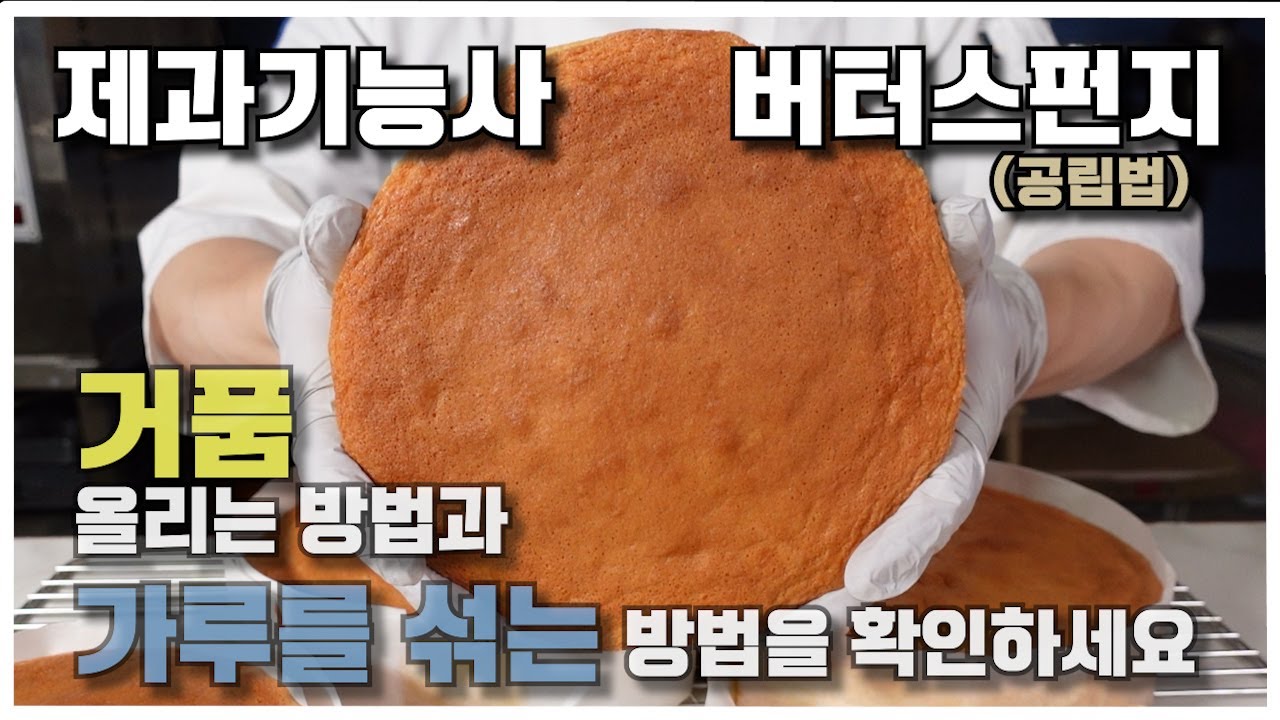 제과기능사 버터스펀지케이크 공립법
