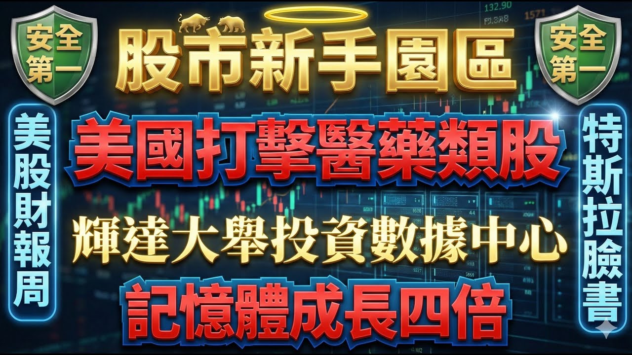 【記憶體缺貨騙局】【美國財報周注意關鍵】【輝達大舉投資數據中心】特斯拉/微軟/臉書/美光