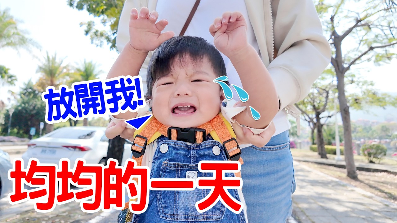 三寶｜均均｜寶寶日記Ep.15｜一歲五個月 👶 長大不給抱了！練習刷牙、踢球、睡前哥哥陪玩、高雄最大間的 我家牛排 - 恩恩老師 Ean TV