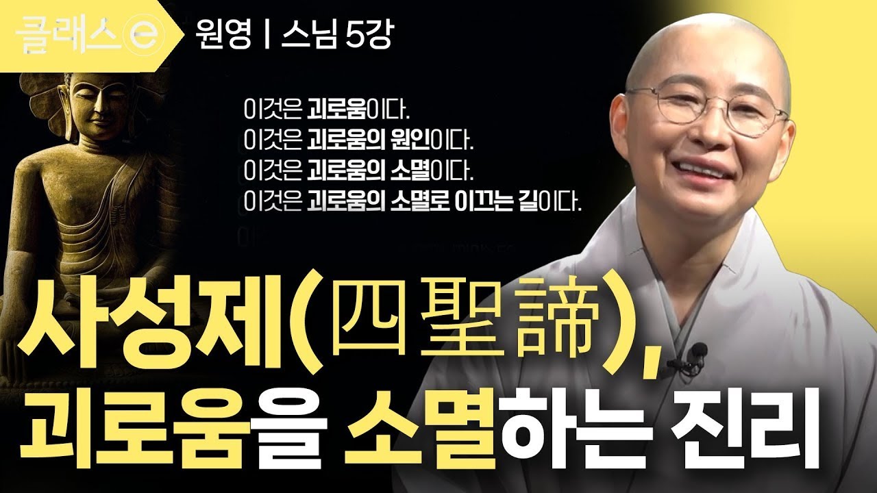 [클래스e] 원영 스님의 불교 이야기 - 제5강 사성제(四聖諦), 괴로움을 소멸하는 진리