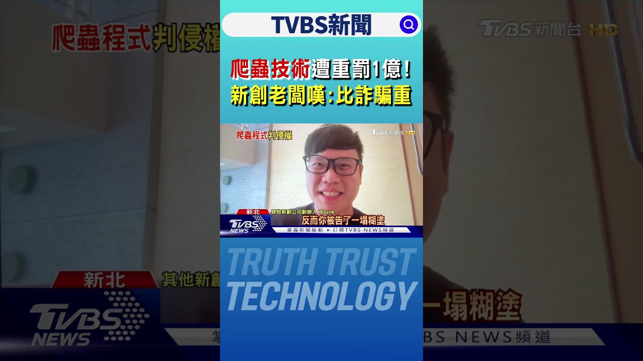 「爬蟲技術」遭重罰1億! 新創老闆嘆:比詐騙重｜TVBS新聞 @TVBSNEWS01